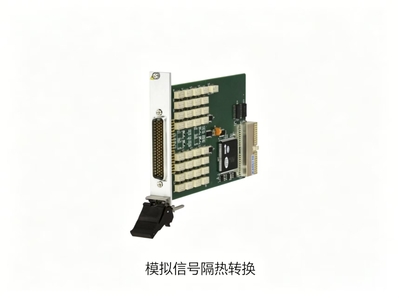 模拟信号隔热转换