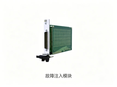 故障注入